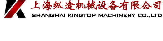 上?？v途機械設備有限公司